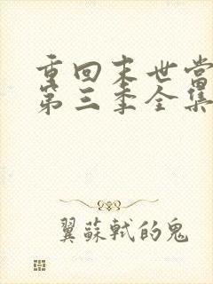 重回末世当大佬第三季全集
