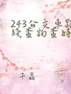 243公交车路线查询查时间