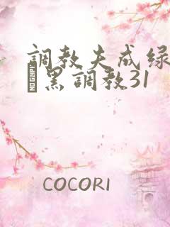 调教夫成绿奴――黑调教31