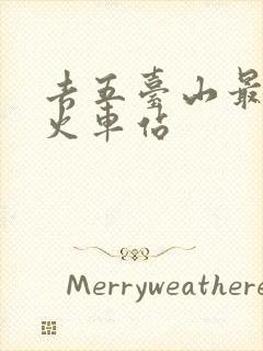 去五台山最近的火车站