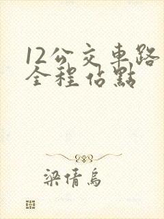 12公交车路线全程站点