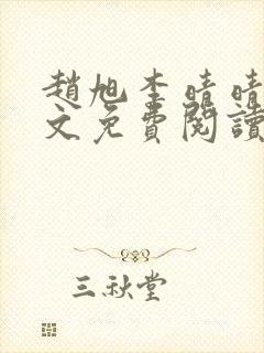 赵旭李晴晴 全文免费阅读