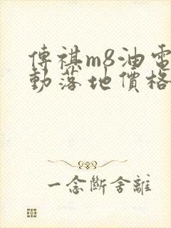 传祺m8油电混动落地价格