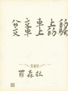 公交车上的淫公交车上的骚