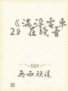 《满淫电车调教2》在线看
