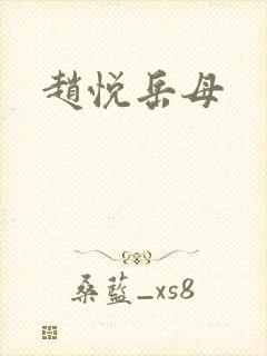 赵悦岳母