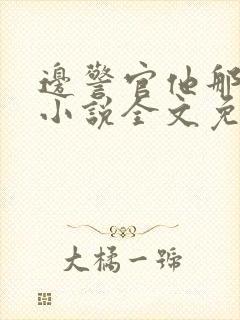 边警官他那么撩小说全文免费阅读