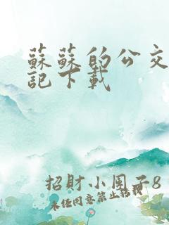 苏苏的公交车日记下载