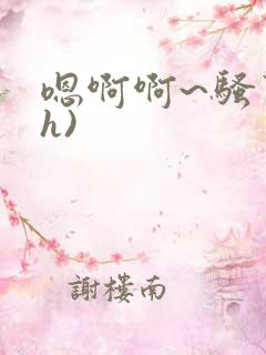 嗯啊啊~骚货(h)