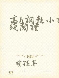 高h调教小说在线阅读
