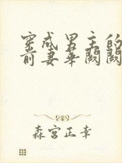 穿成男主的炮灰前妻华阙阙笔趣阁