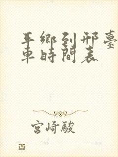 平乡到邢台公交车时间表