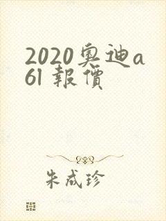2020奥迪a6l 报价