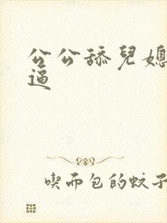 公公舔儿媳妇小逼
