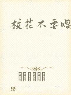 校花不要嗯啊