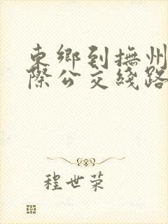 东乡到抚州的城际公交线路