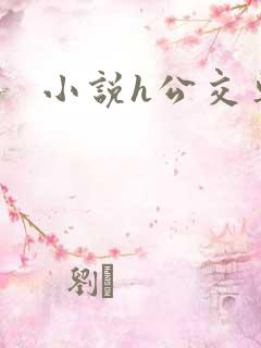 小说h公交车上