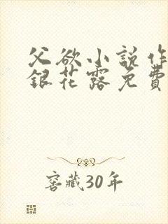 父欲小说作者金银花露免费完结