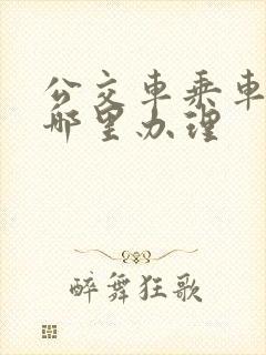 公交车乘车卡在哪里办理