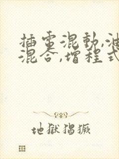插电混动,油电混合,增程式混动区别在哪