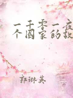 一千零一夜是那个国家的故事