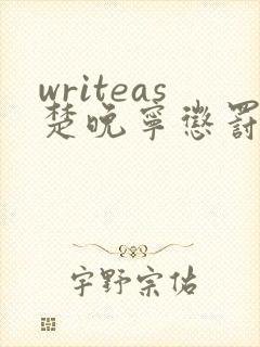 writeas楚晚宁惩罚