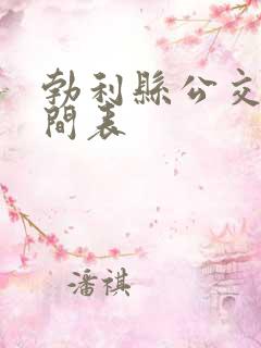 勃利县公交车时间表