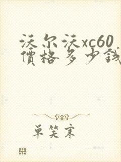 沃尔沃xc60价格多少钱落地价