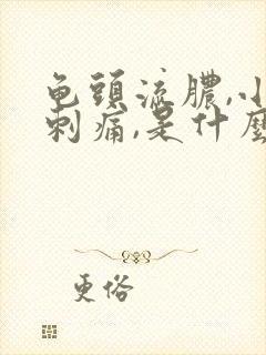 龟头流脓,小便刺痛,是什么病