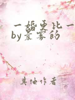 一婚更比一婚高by晨雾的