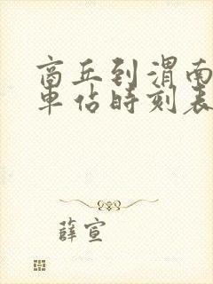 商丘到渭南的火车站时刻表