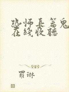恐怖长篇鬼故事在线收听