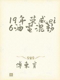 19年荣威ei6油电混动