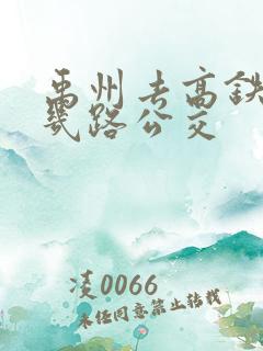 禹州去高铁站坐几路公交
