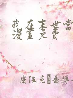我在末世当大佬漫画免费