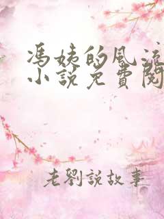冯姨的风流人生小说免费阅读全文