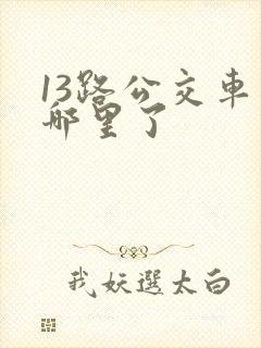 13路公交车到哪里了