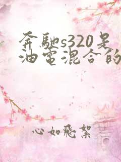 奔驰s320是油电混合的吗