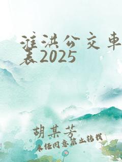 淮洪公交车时间表2025