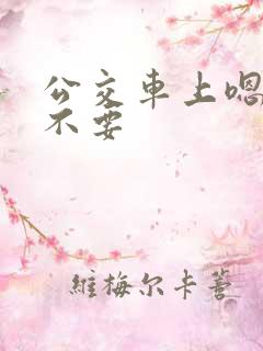 公交车上嗯啊哦不要