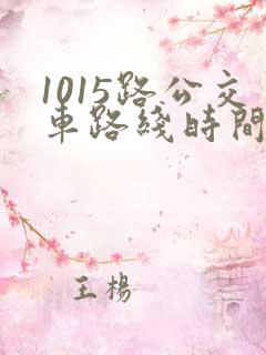 1015路公交车路线时间表