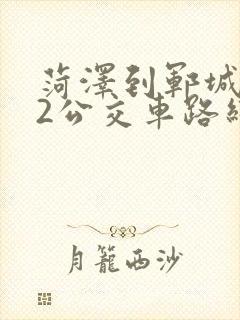 菏泽到郓城962公交车路线