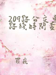 209路公交车路线时间查询