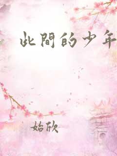 此间的少年小说