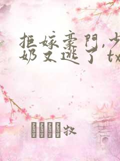 拒嫁豪门,少奶奶又逃了 txt下载