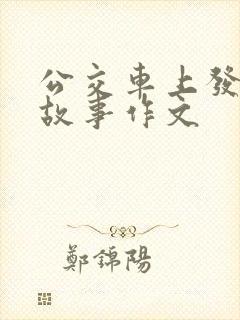 公交车上发生的故事作文
