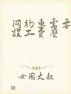 网约车需要赔付误工费么