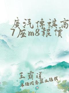 广汽传祺商务车7座m8报价