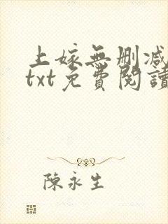 上嫁无删减全文txt免费阅读