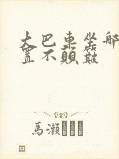 大巴车坐哪个位置不颠簸